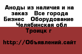 Аноды из наличия и на заказ - Все города Бизнес » Оборудование   . Челябинская обл.,Троицк г.